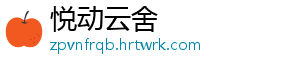 悦动云舍